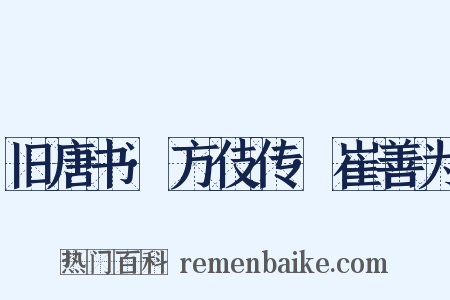 旧唐书·方伎传·崔善为是什么意思的图片